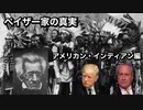ペイザー家の真実アメリカン・インディアン編