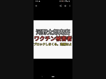 鬼畜！全責任をとるとワクチン推進しまくった河野太郎がワクチン被害者を次々ブロックする。騙されてワクチン打つと悲惨