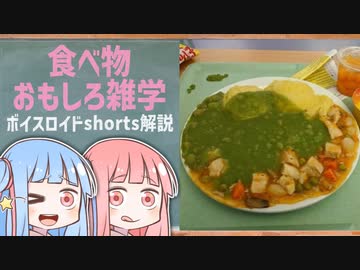 食べ物関する面白い雑学wwwpart64【ボイスロイド解説】