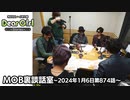 【公式】神谷浩史・小野大輔のDear Girl〜Stories〜 第874話 MOB裏談話室 (2024年1月6日放送分)