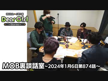 【公式】神谷浩史・小野大輔のDear Girl〜Stories〜 第874話 MOB裏談話室 (2024年1月6日放送分)
