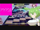 【CHUNITHM】チュウニずんだもん。アイドル(SPEED 1.0)編【VOICEVOX実況】