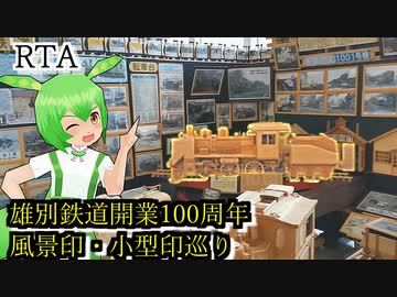 【KR丁A】雄別炭鉱鉄道開業100周年記念風景印・小型印スランプラリー　2:55:57【VOICEVOX車載】
