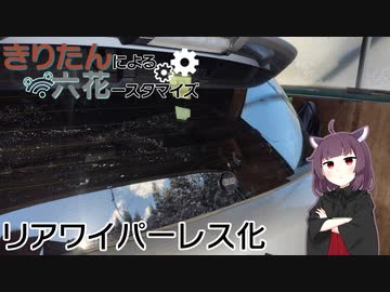 きりたんによる六花ースタマイズ【リアワイパーレス化】