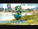 【ゆっくり実況】2024年降神祭 かわいい辰の御利益は？【FF14】