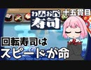 寿司は身体のガソリン『わんおぺ寿司』♯15【VOICEROID実況】