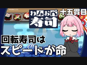 寿司は身体のガソリン『わんおぺ寿司』♯15【VOICEROID実況】