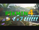 【ゆっくり実況】ピクミン4を遊ぶ製品版＃7