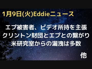エプスタインリスト（文書）公開その４　クリントン財団とエプ氏とのつながりは？エロテープの存在の可能性について　クリキントン夫妻から被害者への圧力は？　アラスカ航空から落下のiphone無傷発見　など