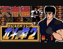 【北斗の拳２　世紀末救世主伝説】発売日順に全てのファミコンクリアしていこう!!【じゅんくり# 25５_１】