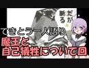 てきとう一人語り　＃９９