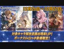 【グラブル】ゆく年くる年(2)【ガチャ動画】
