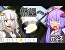 ゆかりとたまごとあかり #8【LOST EGG】