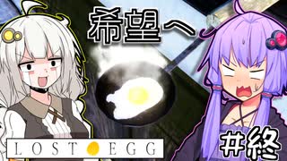 ゆかりとたまごとあかり #8【LOST EGG】