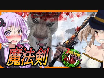 【ボイスロイド実況】すごく・・かっこいいです・・・雪山へ！魔法の剣と強力な魔法で目指せ魔術マスターの道！【7daystodieα20 SorceryMOD #4】