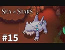 【ゆっくり実況】しーすた #15【Sea of Stars】