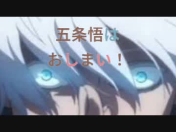 五条悟はおしまい！