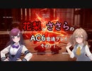 花梨とささらのAC6普通プレイ　その17
