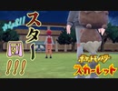 美しき友情…星座となれスター団！！【ポケットモンスター スカーレット:ゲーム実況】Part 39