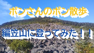 ボンさんのボン散歩（編笠山編）