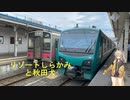 最長片道切符12日目 大館→秋田
