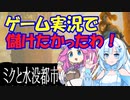 ゲーム実況で儲けたかったわ！ めたんセンパイとWhiteCULの「ミクと水没都市」完結編【VOICEVOX劇場】