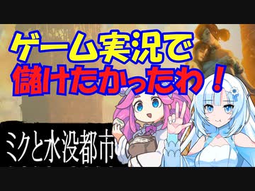 ゲーム実況で儲けたかったわ！ めたんセンパイとWhiteCULの「ミクと水没都市」完結編【VOICEVOX劇場】