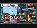 【ゆっくり実況】ワンオペ惑星工場長 03棟【Satisfactory】
