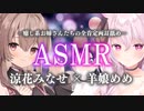 【羊娘めめさんコラボ】両耳からぺろぺろして寝かしつけるASMR。全肯定甘やかしでお耳幸せになってね♥