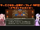 【ドラゴンクエストⅥ】ゆかあかが通ってこなかった神ゲーを初見プレイ　第22回　～ドラクエⅥ編～【Voiceroid実況】