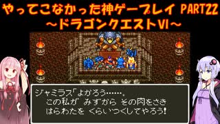 【ドラゴンクエストⅥ】ゆかあかが通ってこなかった神ゲーを初見プレイ　第22回　～ドラクエⅥ編～【Voiceroid実況】