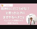 精神科に行こうかな？と思ったとき。その前にやって欲しいこと。