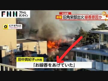 【不都合な真実の暴露を恐れての犯行か、もしくは本当にお線香だったのか】なぜ突然、旧田中角栄邸で火災が起こったのか