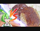 VSハンバーグ【料理実況】