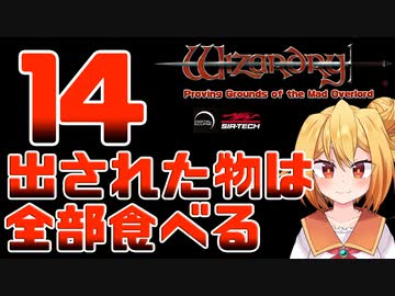 【実況】出された物は全部食べる リメイク版ウィザードリィ 狂王の試練場 Part14