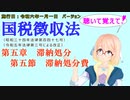 聴いて覚えて！　国税徴収法　第五章　滞納処分　第五節　滞納処分費　を『VOICEROID2 桜乃そら』さんが　音読します（施行日　  令和六年一月一日　バージョン）