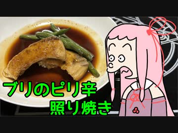 「ブリのピリ辛照り焼き」 あかりさんの無益な情報6【ソフトウェアトークキッチン】