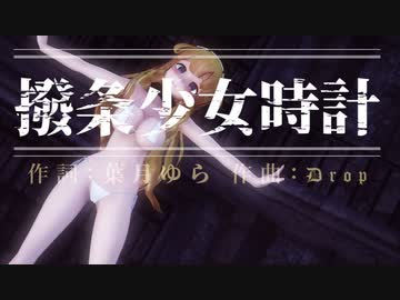 敗北風味なフレッチャーで撥条少女時計【紳士向け】