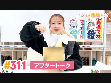 【高画質】すごいよ☆花林ちゃん！ 第311回アフタートーク