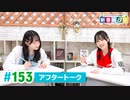 ミュージックレイン3期生 新番組β版 第153回アフタートーク