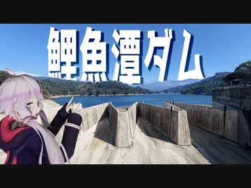 鯉魚潭ダムをボロボロ日本語で探訪する【VOICEROID結月ゆかり】