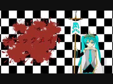 チェックメイト / Gue P feat. 初音ミク