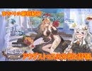 【放置少女】紲星あかりと行く放置少女 Re：副将紹介～アウグストゥス～