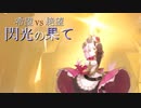 【MUGEN】希望 VS 絶望　閃光の果て　part17【後編】
