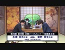 ＜銀河戦アーカイブ＞第29期 銀河戦 決勝トーナメント 1回戦 第2局 永瀬拓矢王座 vs 星野良生五段