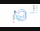 水泡と記憶が破裂する / 初音ミク