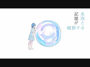 水泡と記憶が破裂する / 初音ミク