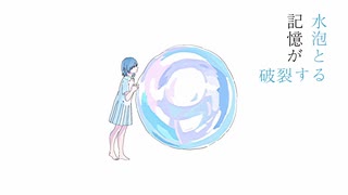 水泡と記憶が破裂する / 初音ミク