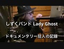 ドキュメンタリー精神異常！生主バンドLadx Ghost