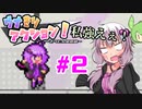 【ウナきりアクション！】ボイロ達がたくさん出てくるアクションゲーム！#2【結月ゆかり実況プレイ】